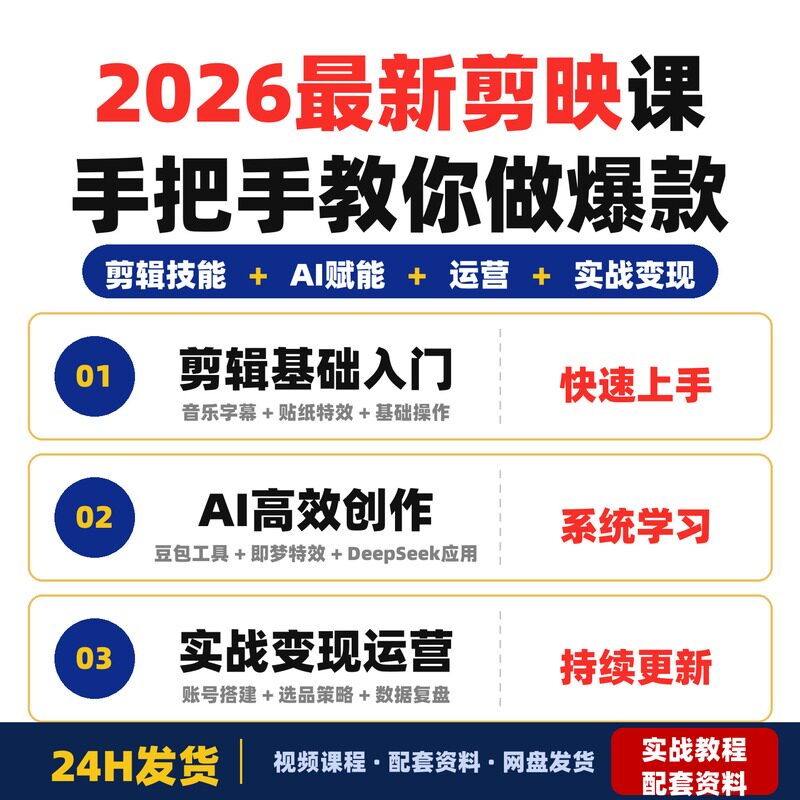 2026最新剪映课手把手教你做爆款视频赚钱短视频全链路实战完整版