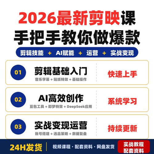 2026最新剪映课手把手教你做爆款视频赚钱短视频全链路实战完整版