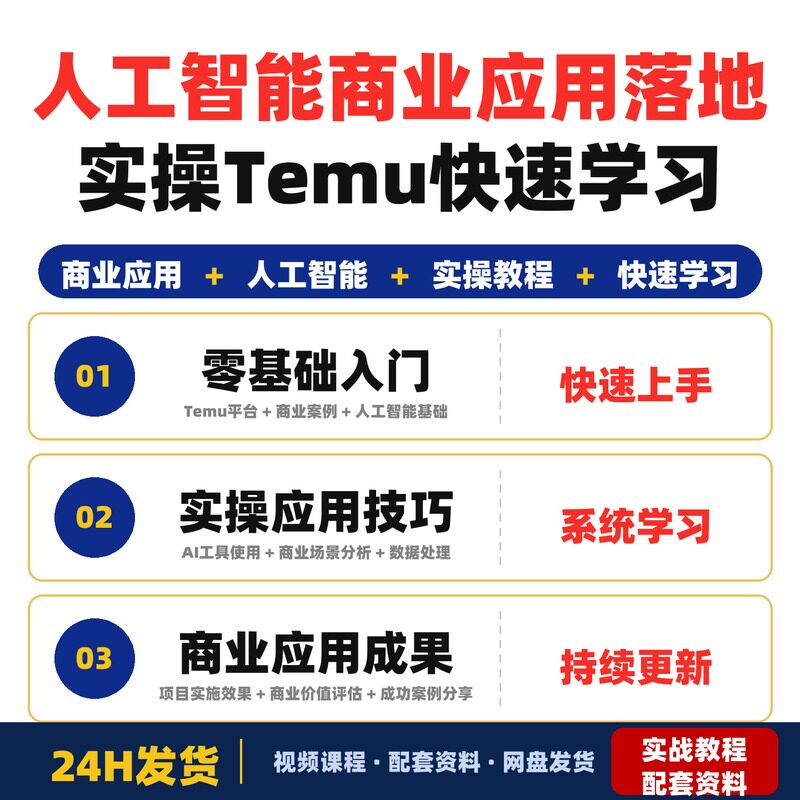 人工智能商业应用落地实操教程全套干货新手零基础快速学习Temu