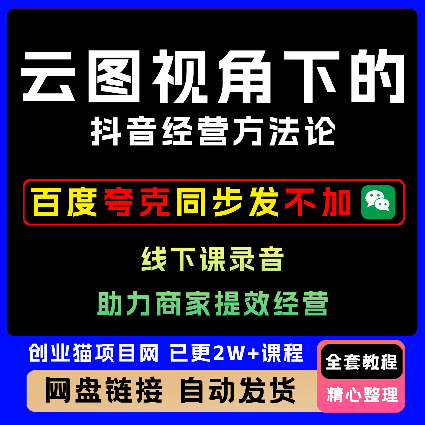 线下录音课云图视角下的抖音经营方法论全套精讲学习教学课程
