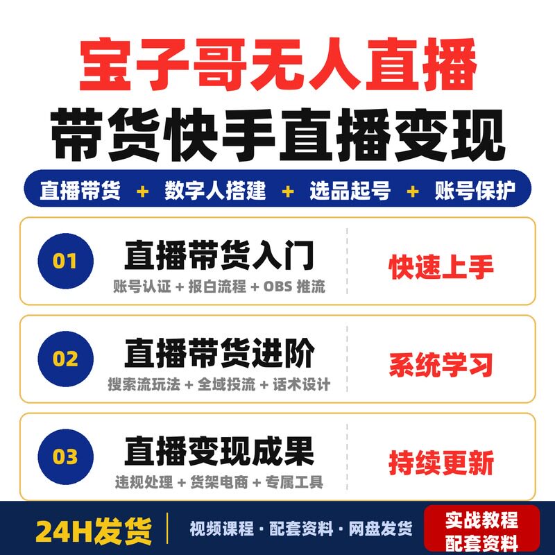 宝子哥无人直播带货课程快手直播变现宝子哥团队带教直播带货