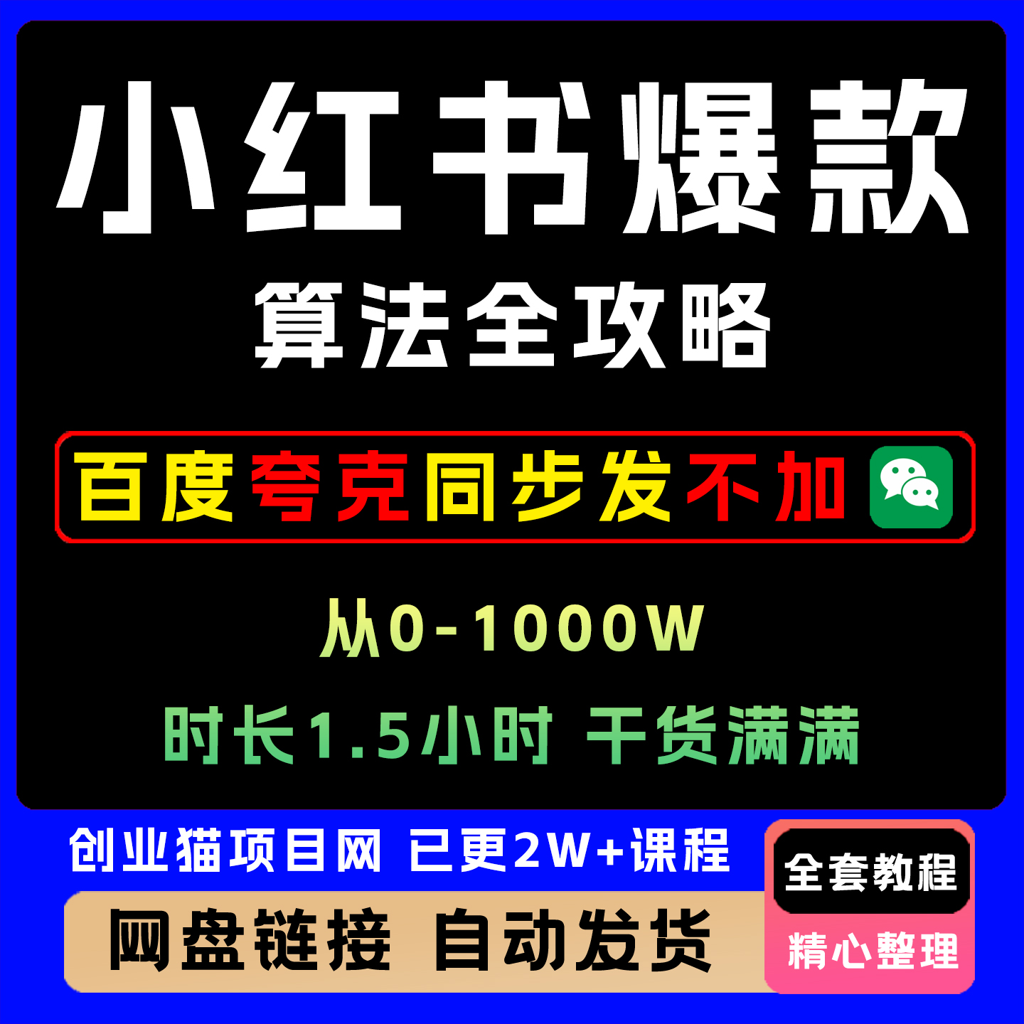 2025从0-1000W小红书爆款算法全攻略时长1.5小时干货满满轻松上手