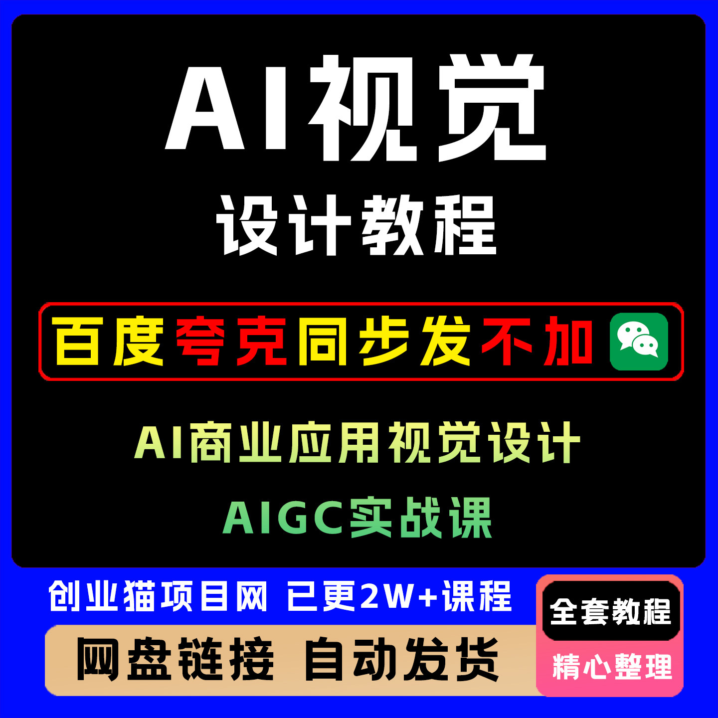 AI视觉设计教程 AI商业应用视觉设计AIGC实战课