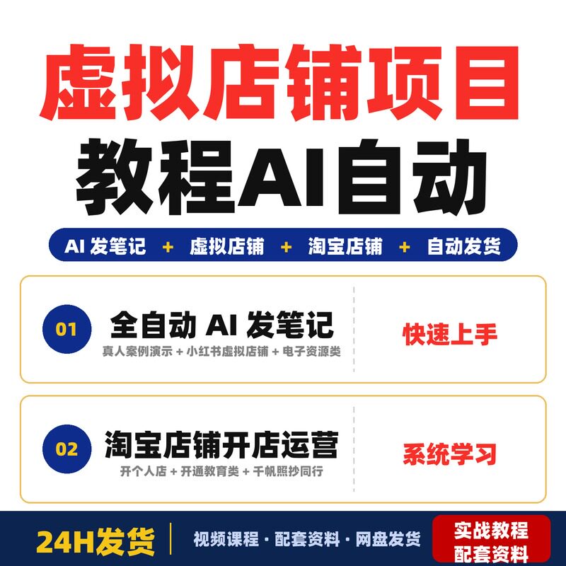 虚拟店铺项目教程AI自动发笔记全流程淘宝店铺开店运营矩阵完整版