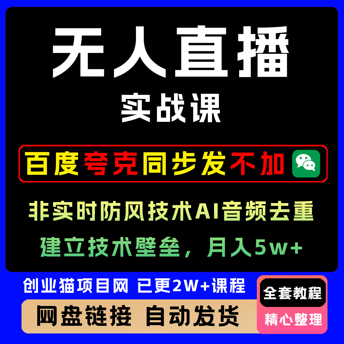 2026年宝子哥无人直播带货实战课非实时防风技术教程视频课程副业