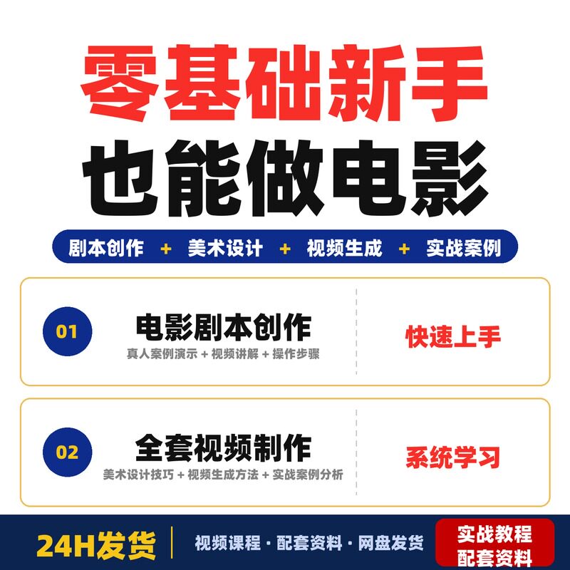 零基础新手也能做电影一台电脑全搞定包含完整版全套教程实战案例