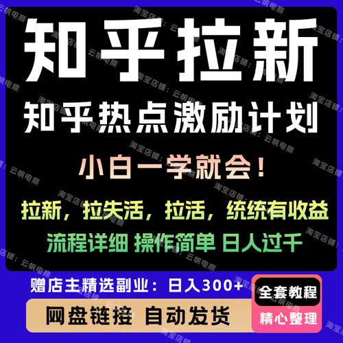 2025知乎拉新副业项目新玩法3分钟1单小白轻松日入1000+视频教程