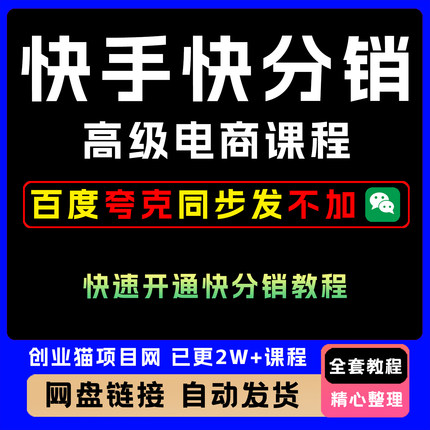 2025快手快分销高级电商课 快速开通快分销全套教程