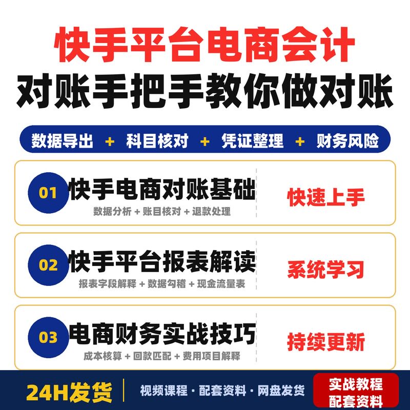 快手平台电商会计对账课程手把手教你做对账零基础新手也能完整版