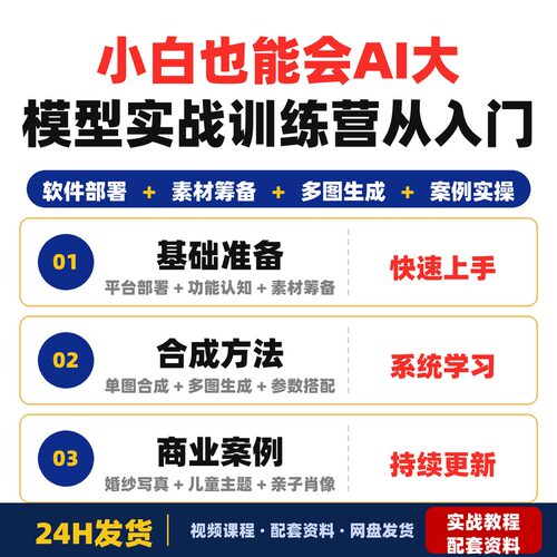 小白也能会AI大模型实战训练营从入门到实战轻松上手全套教程