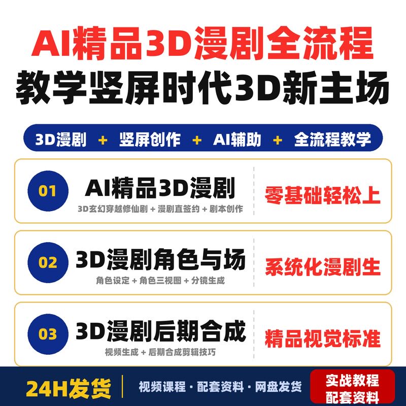 AI精品3D漫剧全流程教学零基础轻松上手竖屏时代3D新主场全套教程