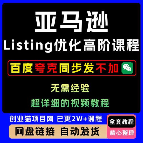 Amazon亚马逊运营教程高阶广告实操课程Listing优化精品合集