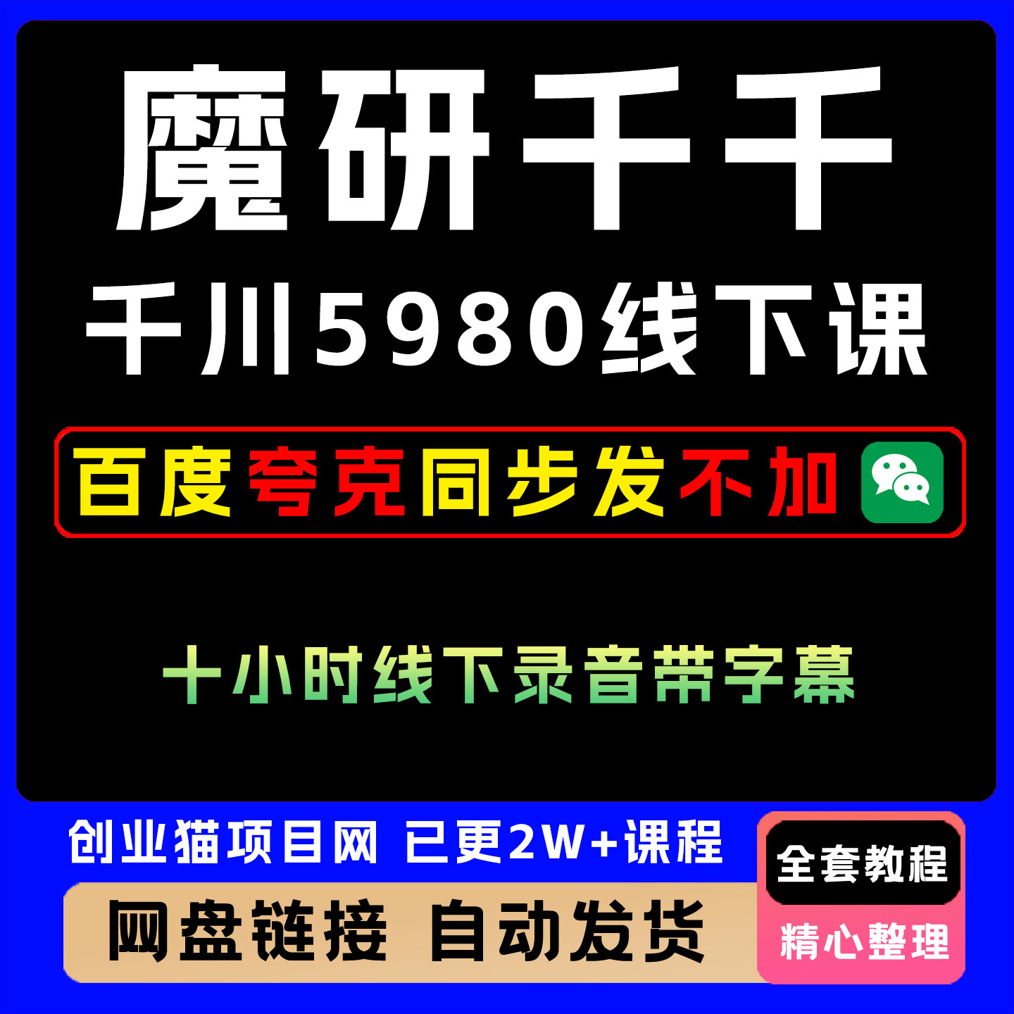 2025魔研千千六月份千川5980线下课录音全套音频详细教程