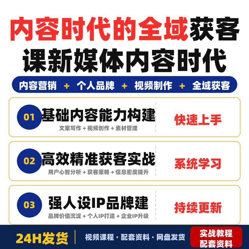 内容时代的全域获客课新媒体内容时代如何系统构建高效精准获客