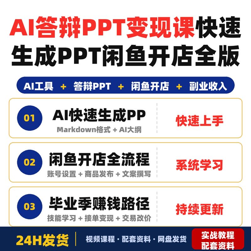 AI答辩PPT变现课毕业季赚钱新路子AI快速生成PPT闲鱼开店全完整版