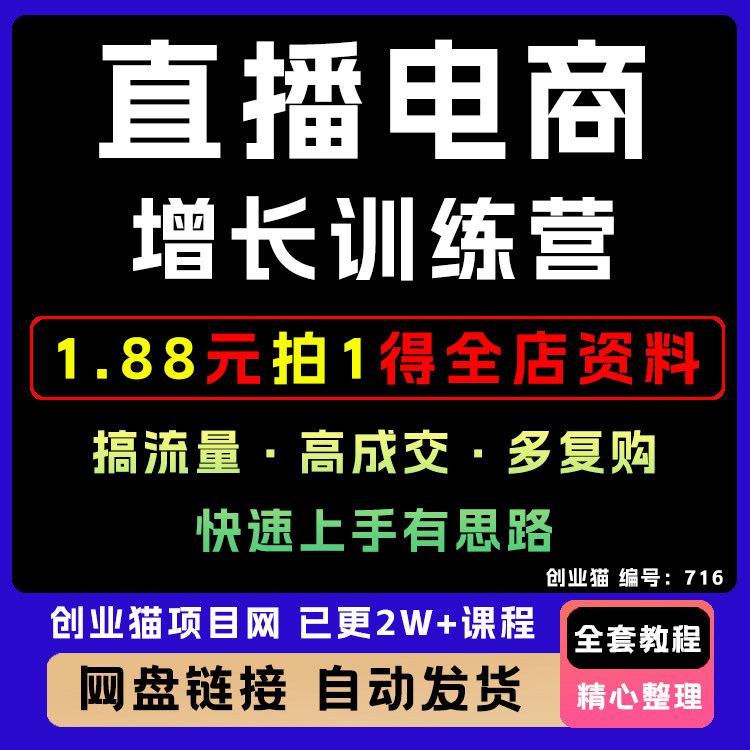直播电商增长训练营,搞流量·高成交·多复购,快速上手有思路