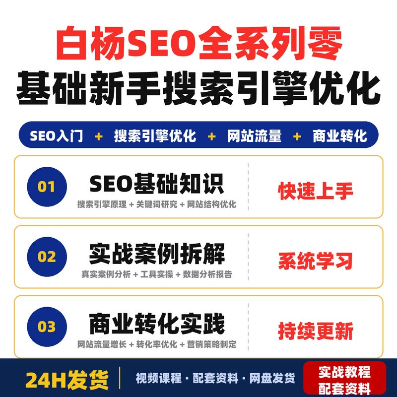 白杨SEO全系列课程零基础新手从入门到精通的搜索引擎优化