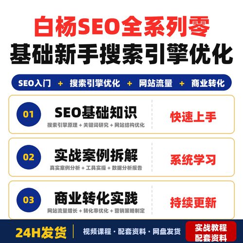 白杨SEO全系列课程零基础新手从入门到精通的搜索引擎优化