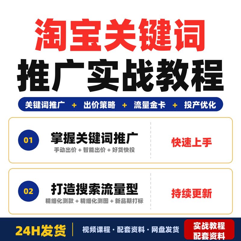 淘宝关键词推广实战教程从出价到投产优化手把手教你打爆搜索