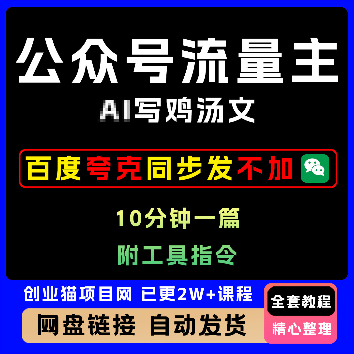 2025公众号用写鸡汤文10分钟一篇全套视频精讲学习教学【附指令】