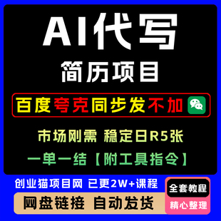 用A1代写简历操作全流程+工具指令在家即可接单制作副业蓝海项目