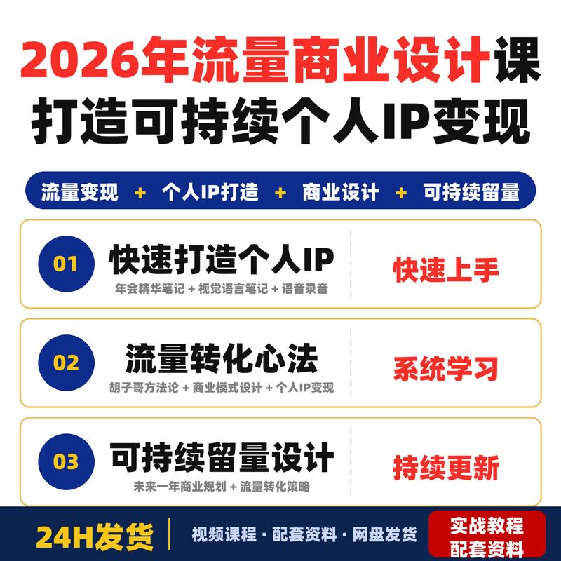 2026年流量商业设计课普通人打造可持续个人IP变现与流量转化心法