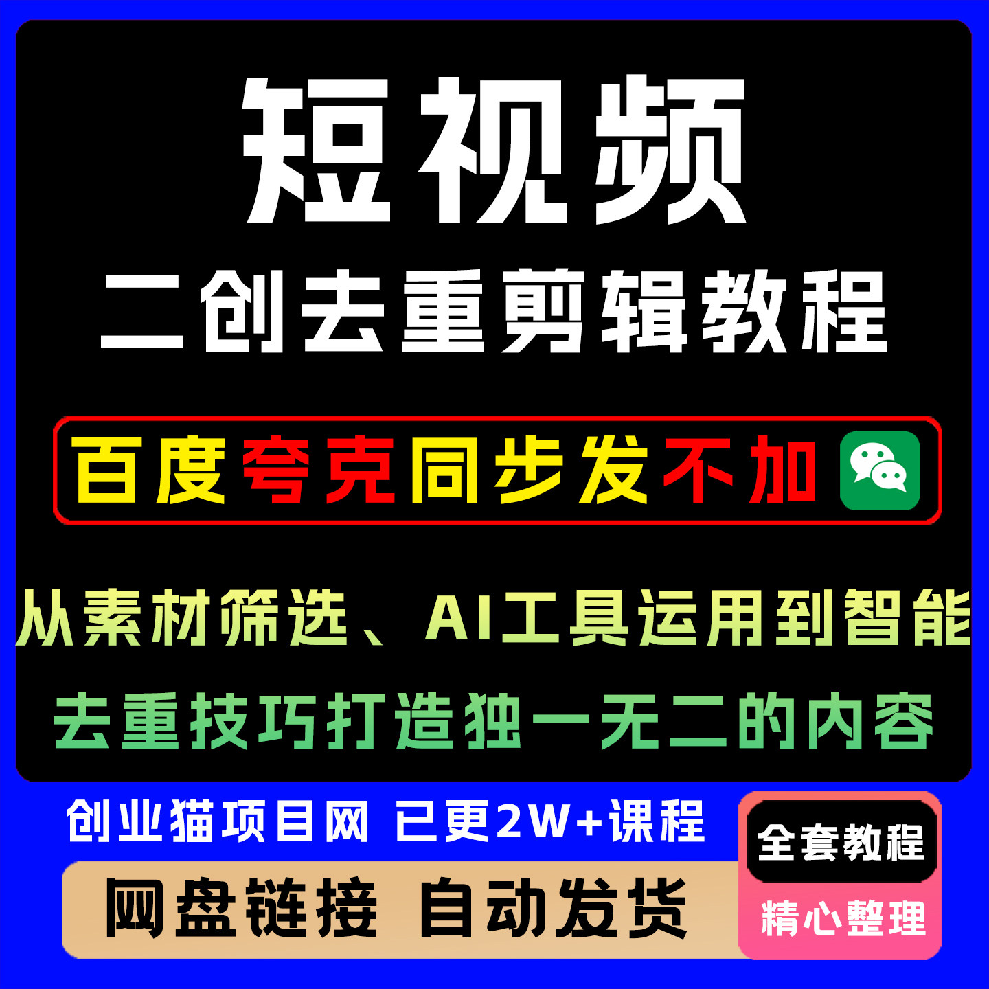 短视频二创去重剪辑教程，从素材筛选、AI工具运用到智能去重技巧