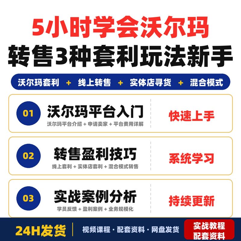 5小时学会沃尔玛转售3种套利玩法新手也能赚差价系统学习全套教程