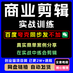 商业剪辑实战训练 34节系统教学拆解商业剪辑全套教程