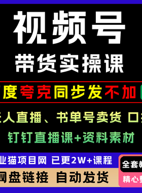视频号带货实操课无人直播书单号卖货个人IP口播【25年7月最新】