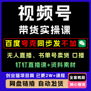 视频号带货实操课无人直播书单号卖货个人IP口播【25年7月最新】