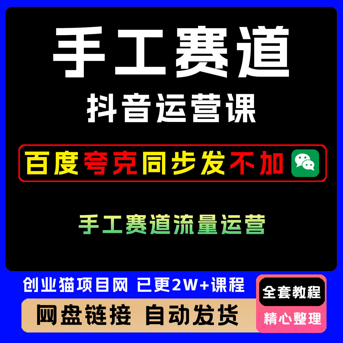 手工营销赛道抖音运营课教程，手工赛道流量热销运营个性化服务