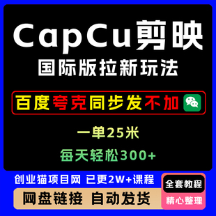 CapCu剪映国际版拉新玩法，一单25，轻松日入300+，附项目教程