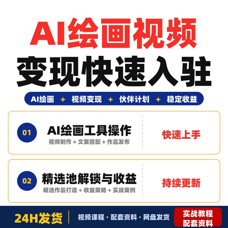AI绘画视频变现教程零基础新手副业创作者快速入驻伙伴计划完整版