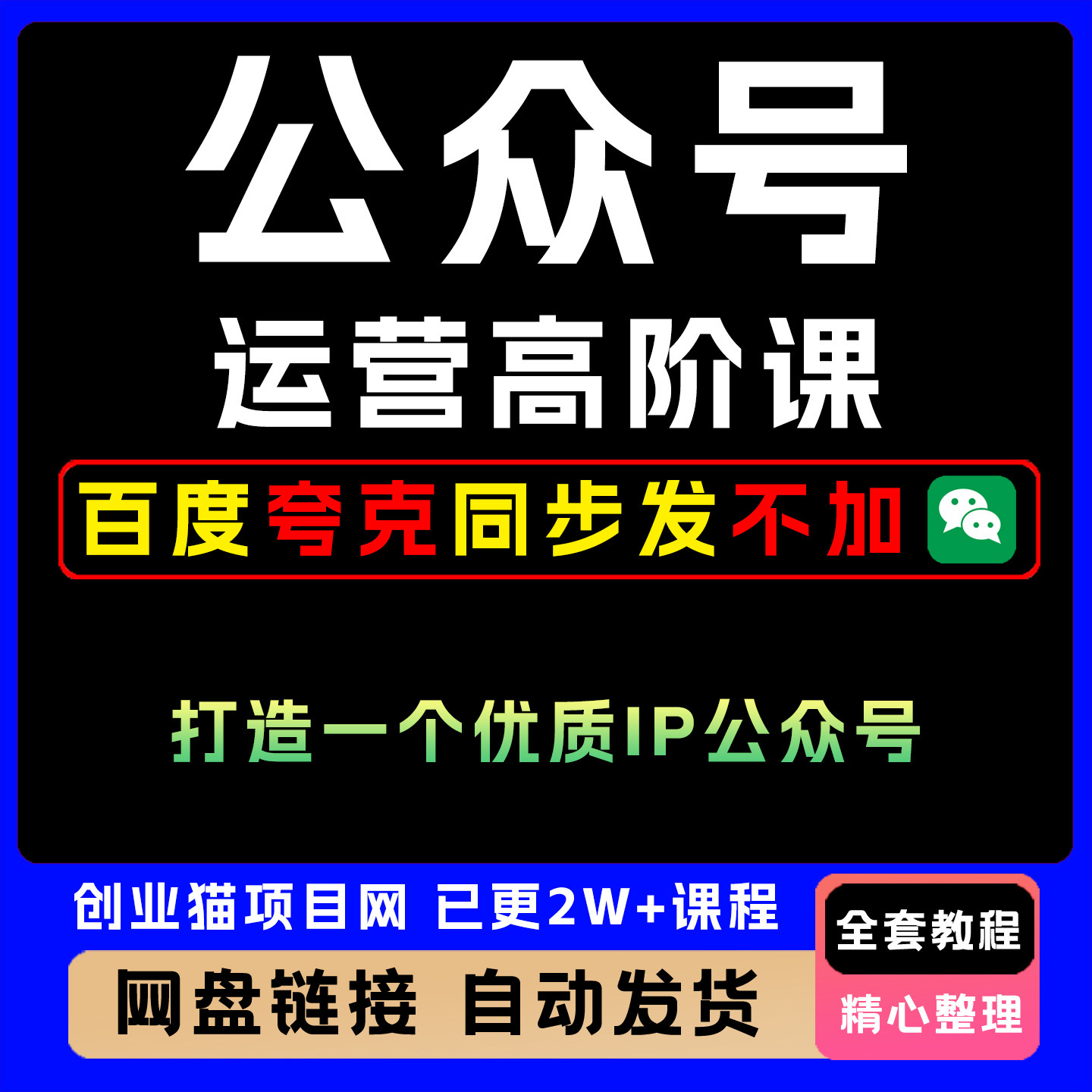公众号运营高阶课 打造一个优质IP公众号全套教程