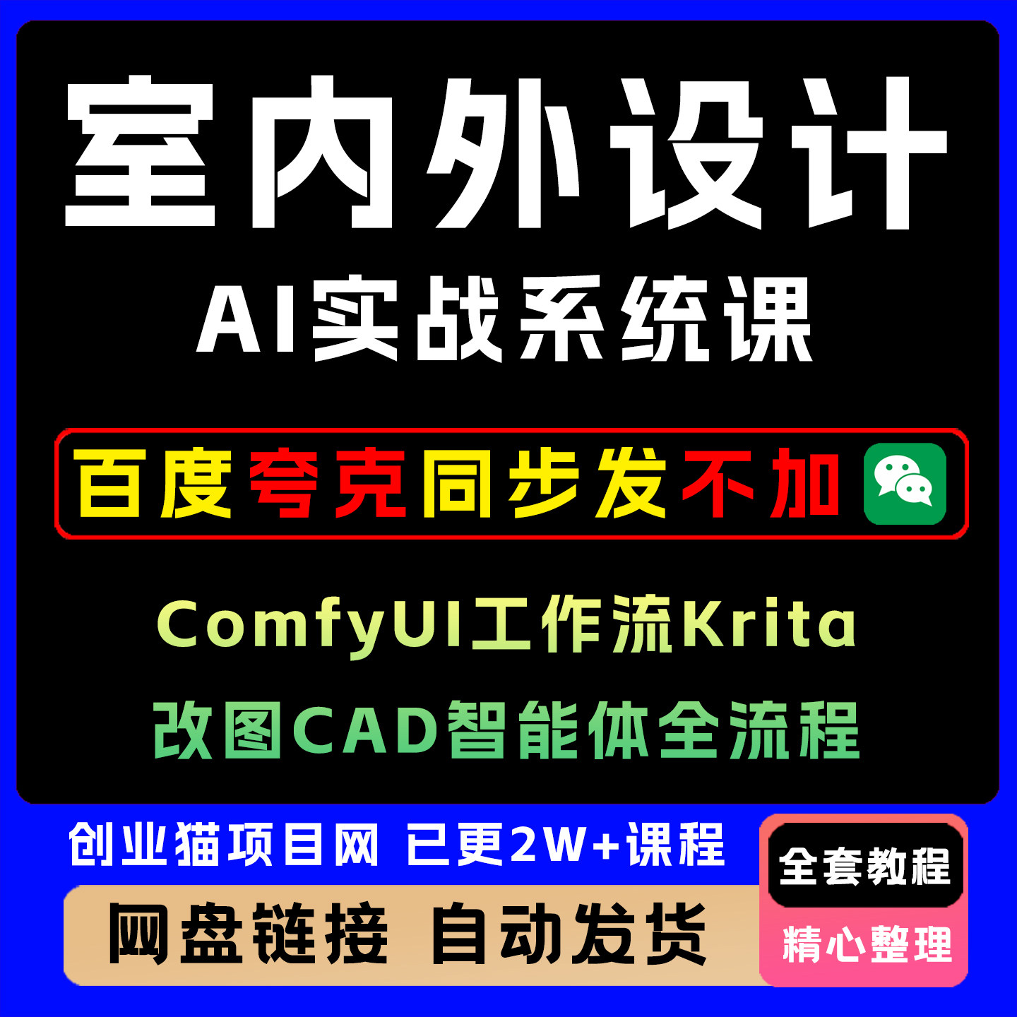 室内外设计AI实战系统课ComfyUI工作流Krita改图CAD智能体全流程
