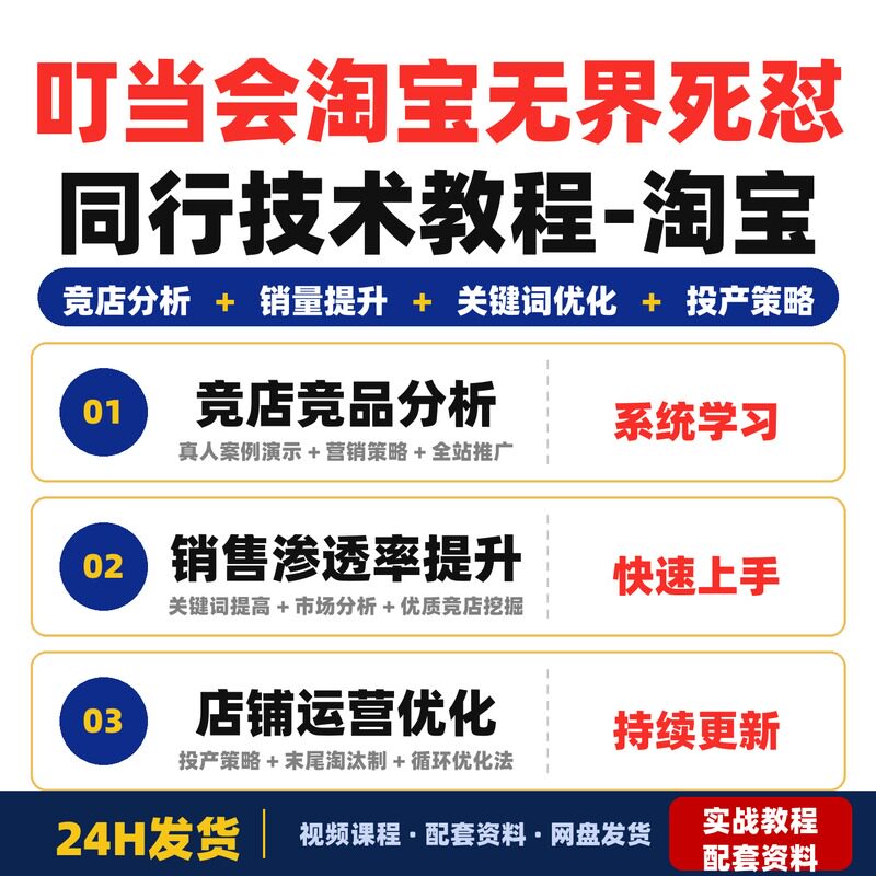 叮当会淘宝无界死怼同行技术教程-淘宝店铺运营技巧大全全套教程
