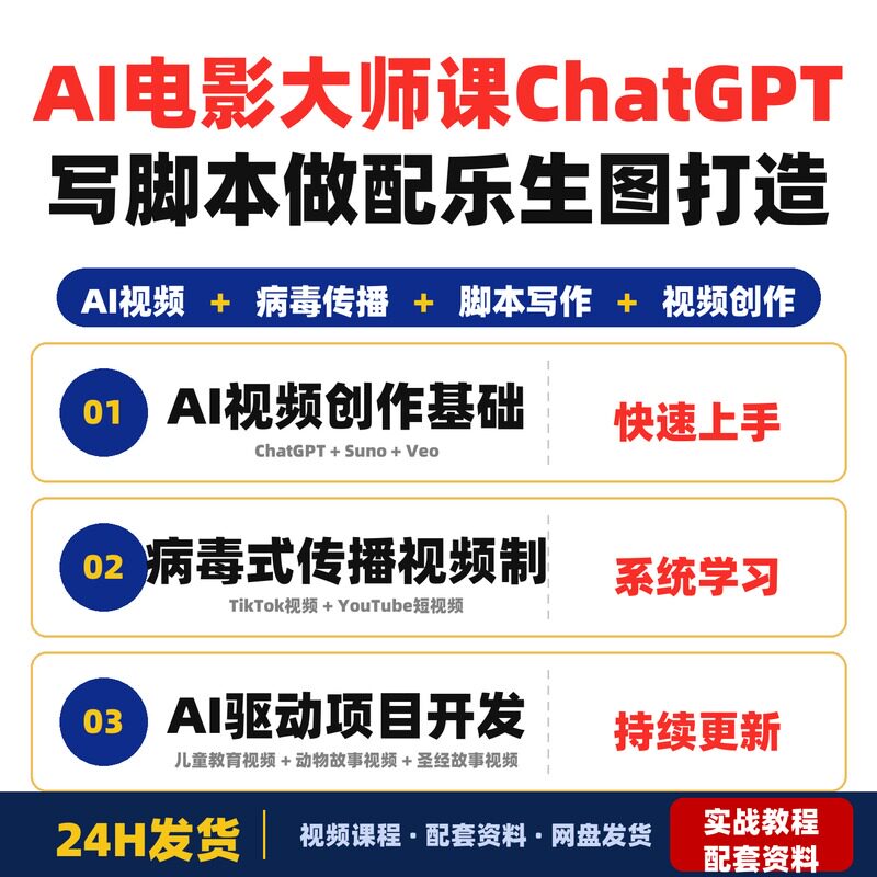 AI电影大师课ChatGPT写脚本Suno做配乐NanoBanana生图Veo生打造