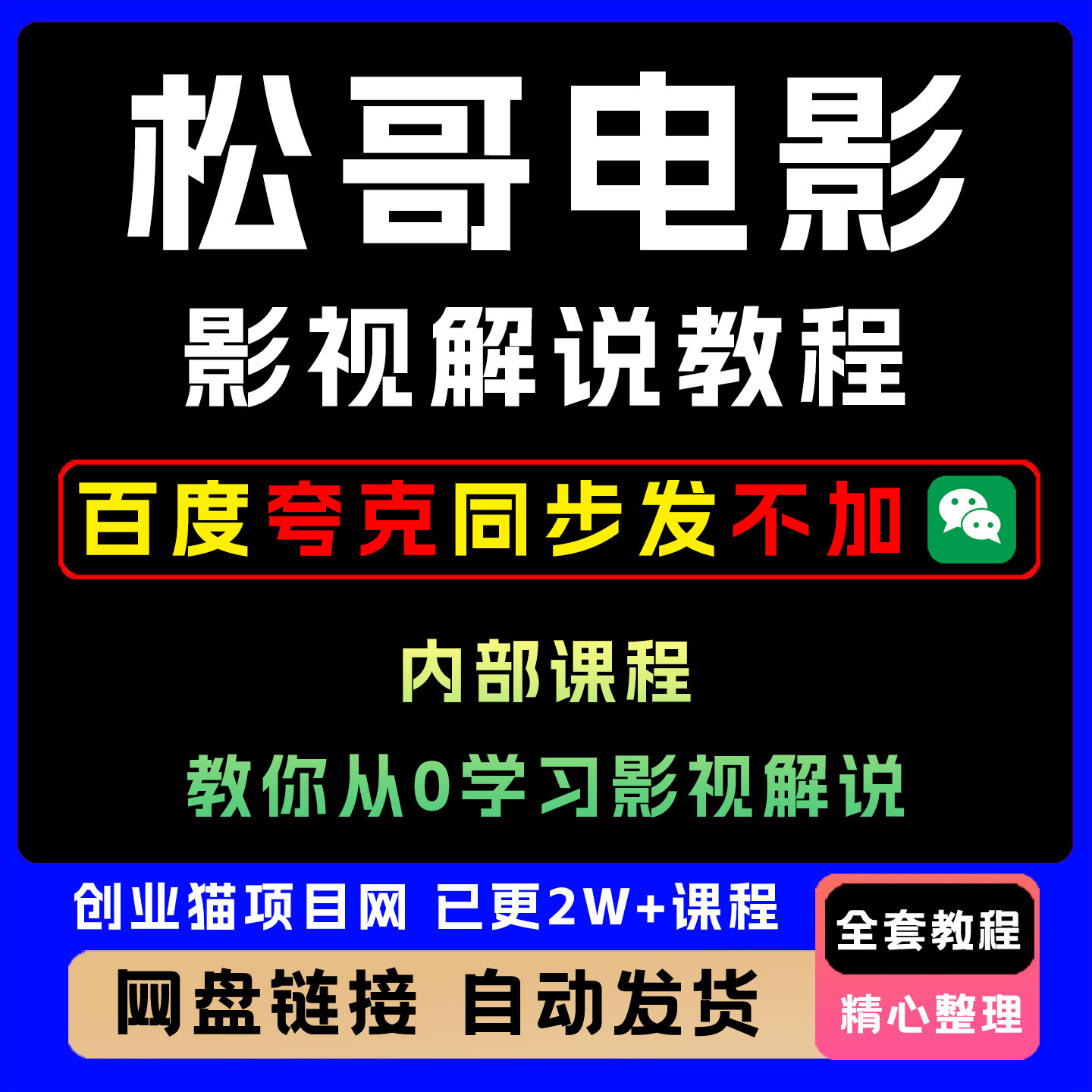 松哥电影教你从0学习影视解说课抖音教程西瓜中视频计划方法教学
