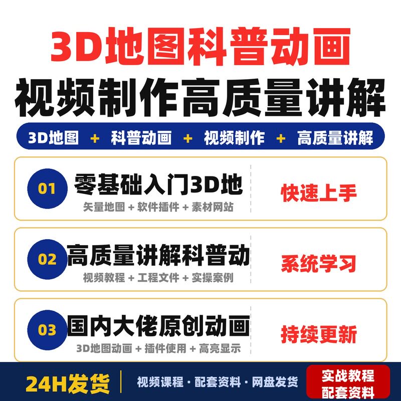 3D地图科普动画视频制作课程国内大佬高质量讲解适合地理动画教学