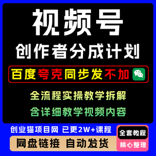 视频号创作者分成计划变现营热门赛道,把握流量,小白也能逆袭