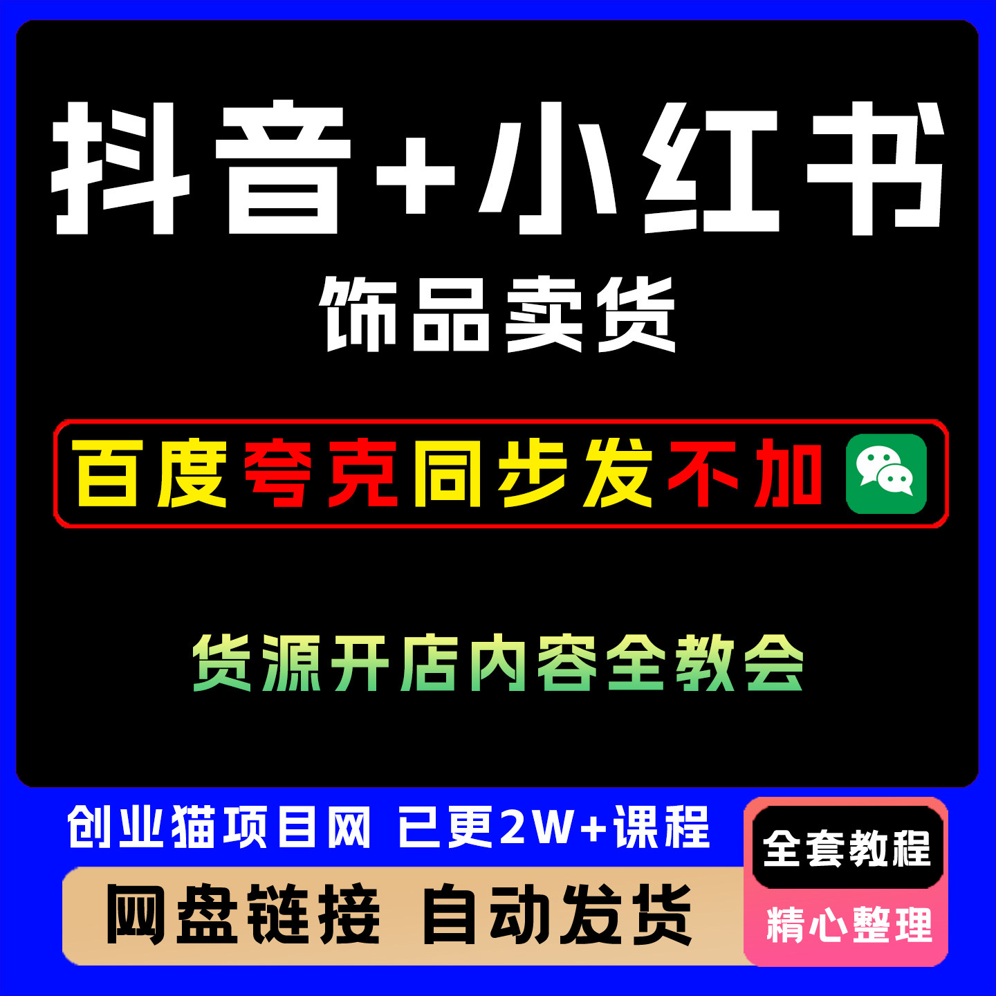 2025抖音+小红书饰品卖货 货源、开店、内容全教会，让新手快速掌