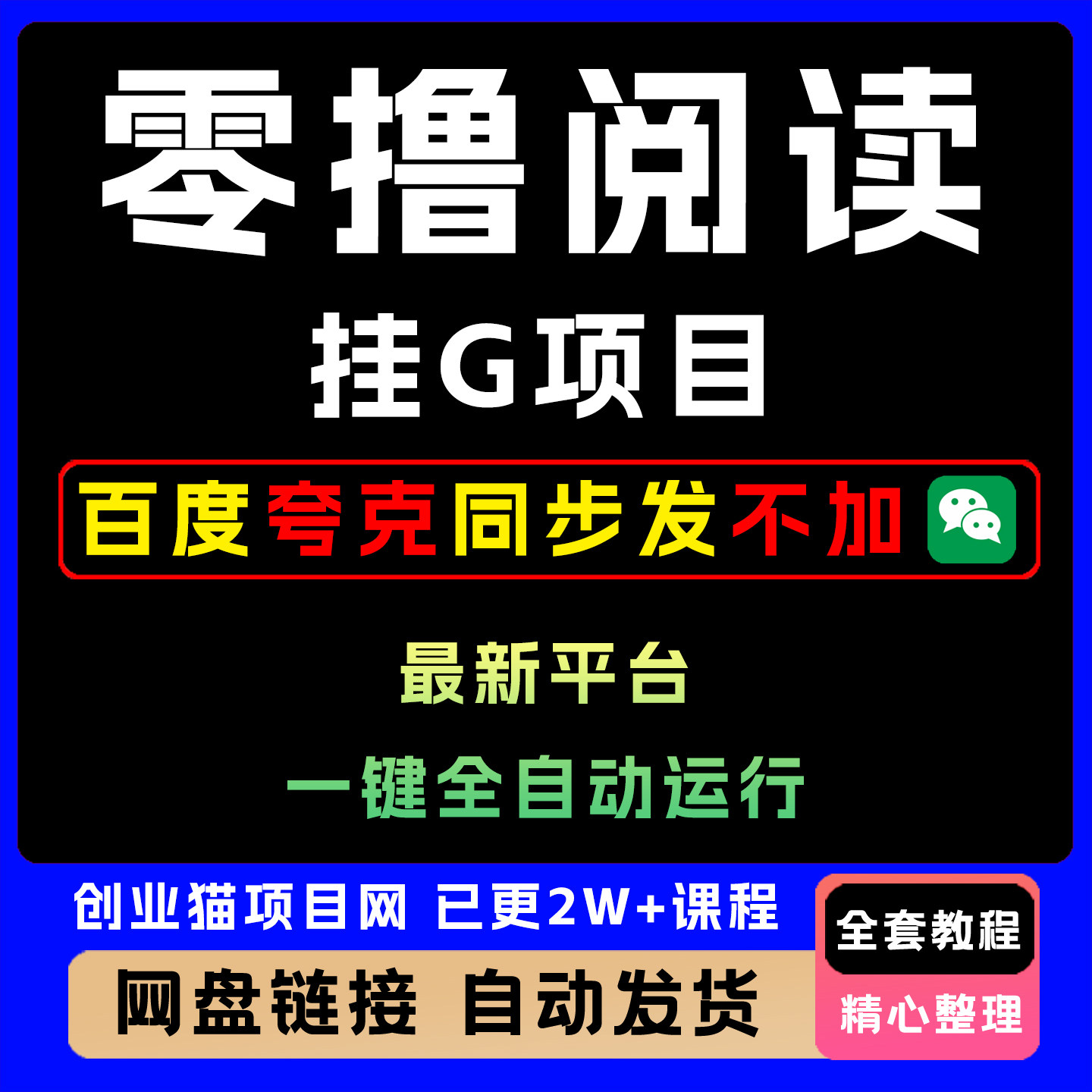 零撸阅读挂G新平台一键全自动运行一部手机即可单日收益50-3张+