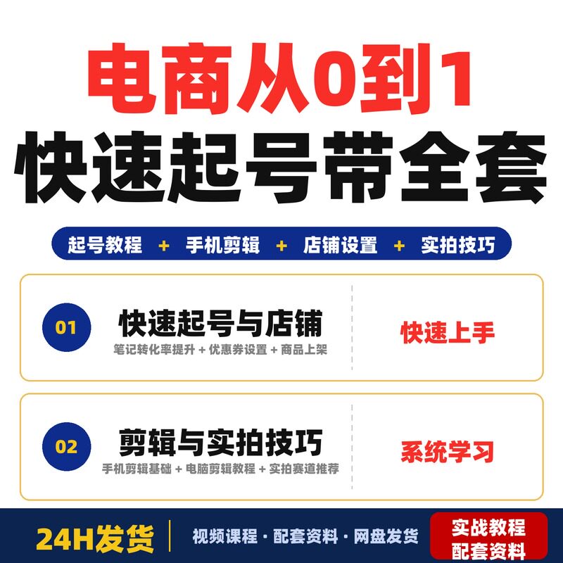 电商从0到1全套系统课新手零基础宝妈副业小白快速起号带全套教程