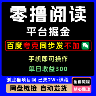 2025最 新零撸阅读平台零门槛一部手机就能操作单日入300+