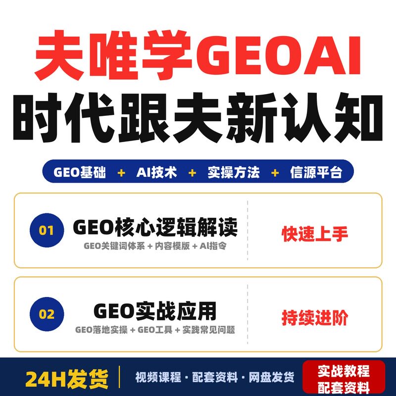 跟夫唯学GEOAI时代新认知简单实操方法零基础轻松上手全套教程