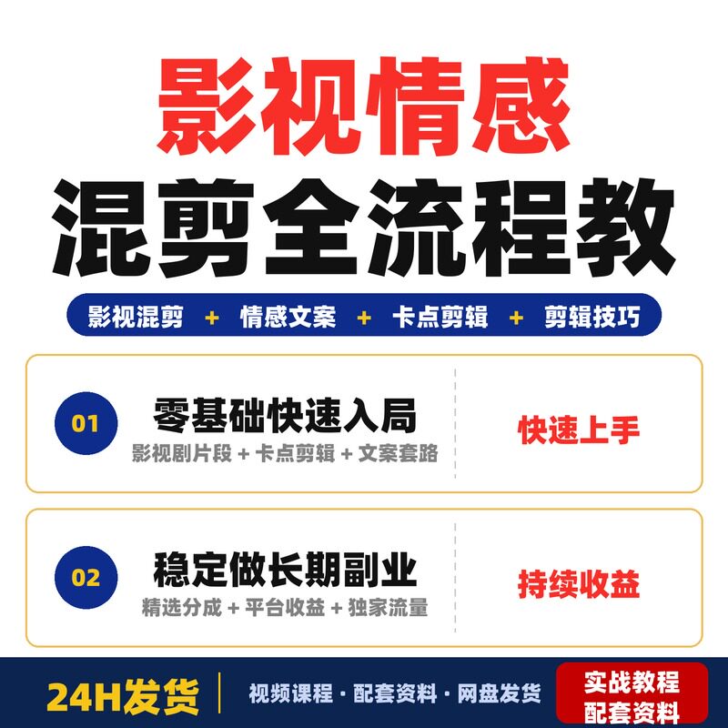 影视情感混剪从0到爆款全流程教学新手不露脸不拍素材也能完整版