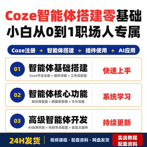 Coze智能体搭建实战课零基础小白从0到1搭建智能体适合职场人专属