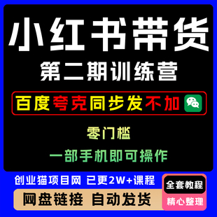 2025年小红xhs书带货第二期训练营 零门槛无压货操作简单快速上手
