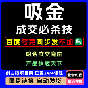 吸金成交必杀技 吸金成交魔法全套精讲学习资料课件教学课程